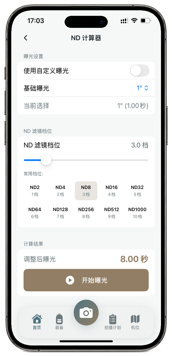 ShootKit 中文 ND 计算器