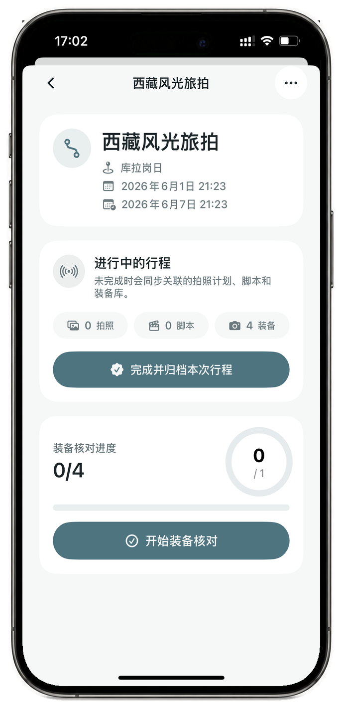 ShootKit 中文行程拍摄计划